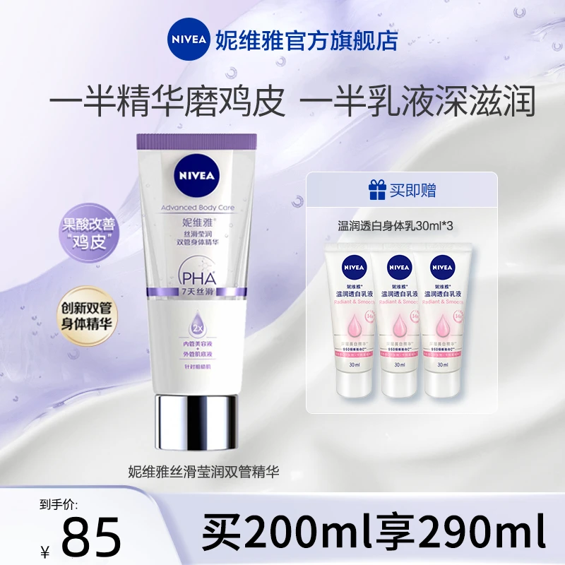 【达人专属】妮维雅双管身体精华乳丝滑果酸去鸡皮保湿润肤美肌