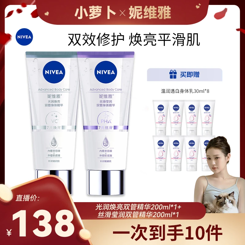 【小萝卜专属】妮维雅双管身体精华乳丝滑果酸保湿润肤美肌