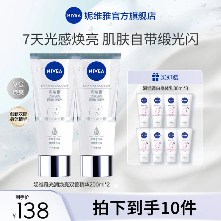 【海哥专属】妮维雅光润焕亮双管身体乳精华VC亮肤补水滋养透润