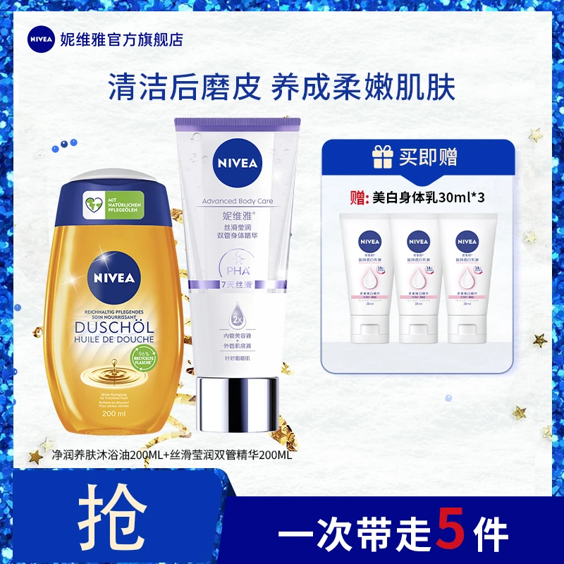 【清洁修护】妮维雅双管身体乳霜精华保湿沐浴油露滋润去鸡皮