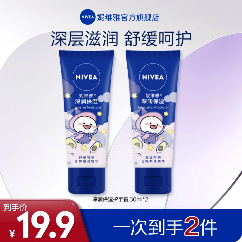 【交个朋友专属】妮维雅保湿护手霜清爽补水不油腻