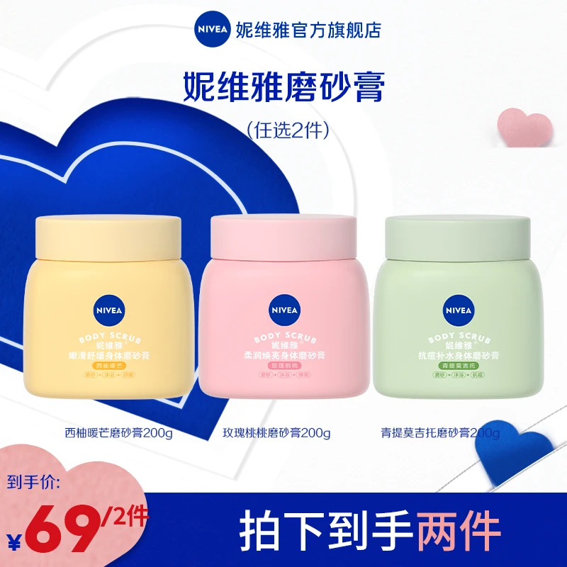 【专属】妮维雅磨砂膏身体乳深层去角质焕亮平滑滋养保湿