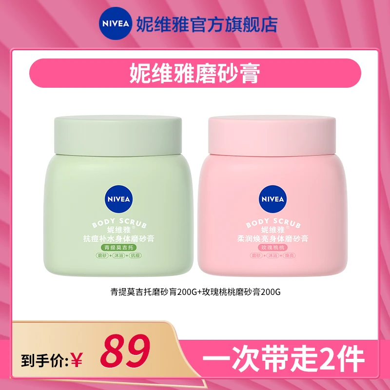 【Gabby专属】妮维雅豆蔻磨砂膏身体乳深层补水去角质焕亮