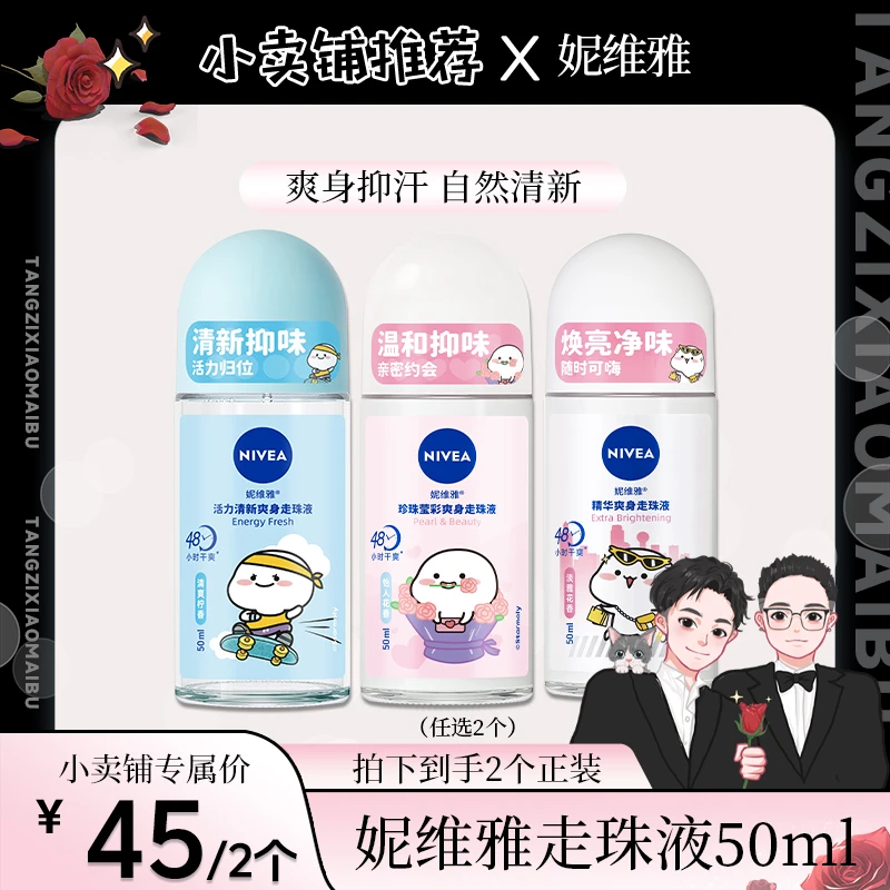 【唐梓推荐】妮维雅走珠液腋下除臭