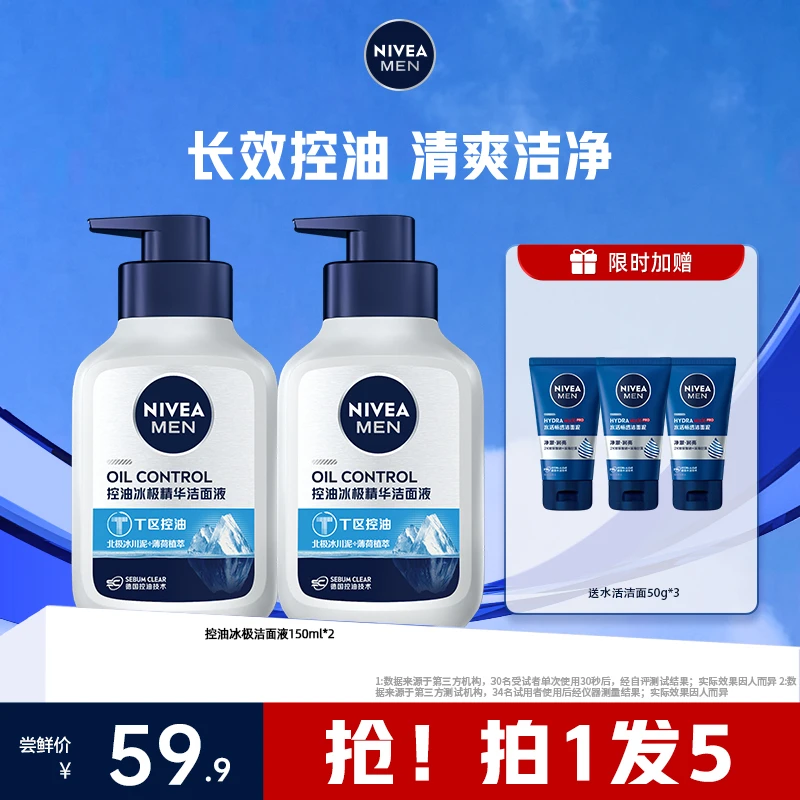 【达人专属】妮维雅男士控油冰极精华洁面液清爽清洁毛孔洗面奶D