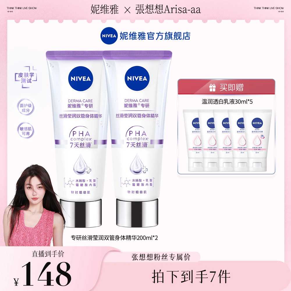 【张想想专属】妮维雅专研丝滑莹润双管身体精华光润焕亮