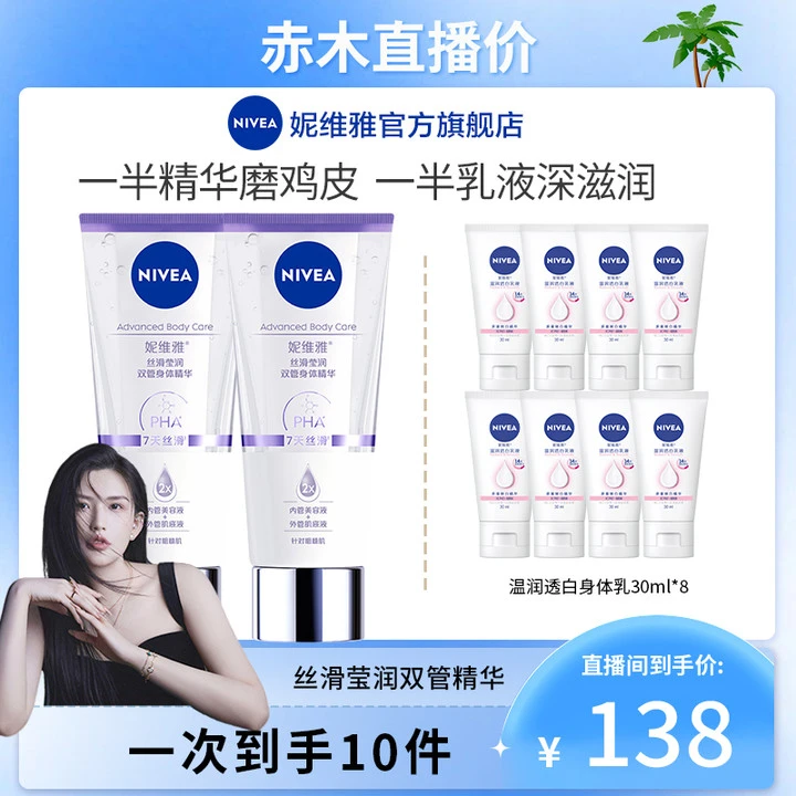 【赤木专享】妮维雅双管身体精华乳丝滑果酸去鸡皮保湿润肤美肌