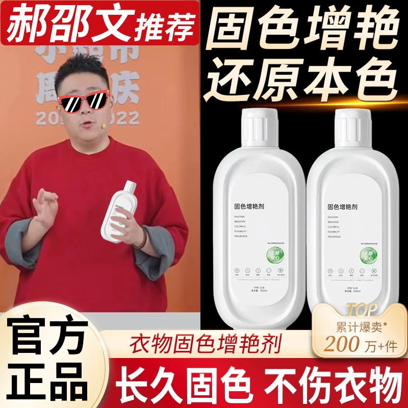 郝邵文推荐衣物固色增艳剂预防串色染色衣物深色彩色衣物泛白发红
