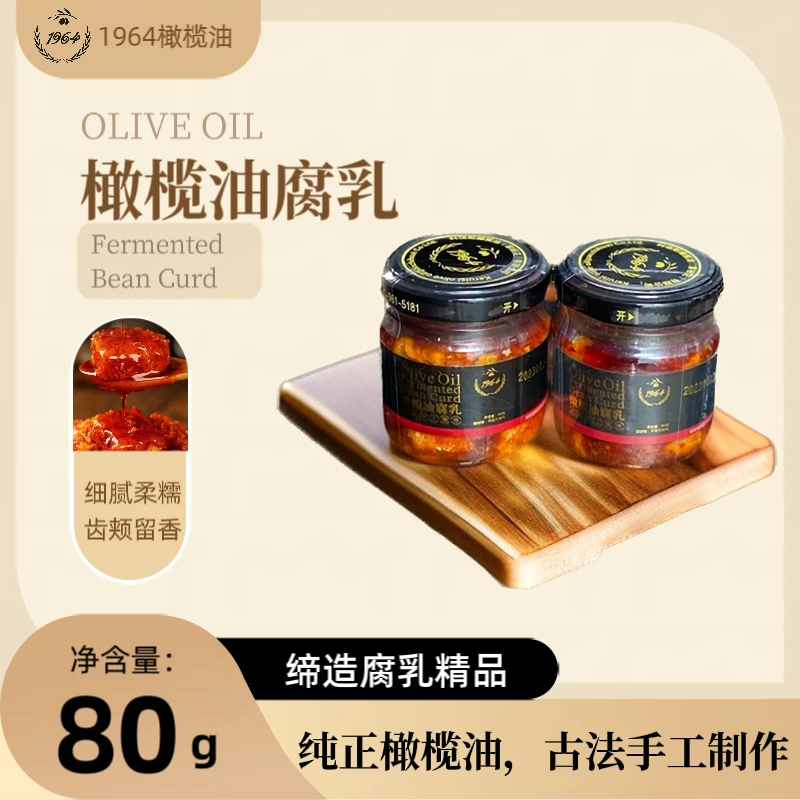 1964橄榄油油腐乳正宗四川特产下饭菜古法制作开胃细腻佐料香辣味