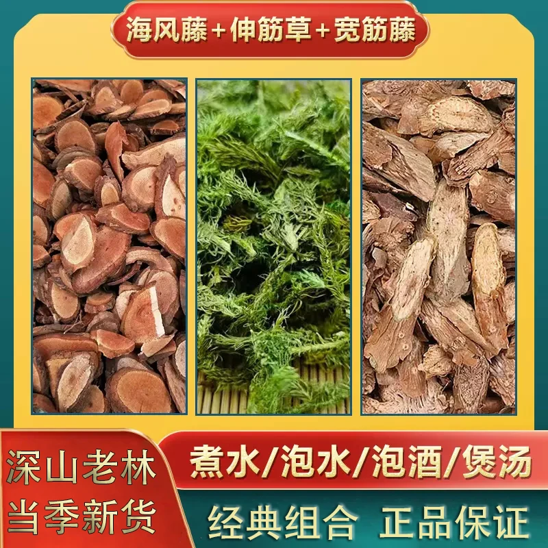 【海风藤+宽筋藤+伸筋草】正品深山老林泡水泡酒煲汤无硫熏包邮