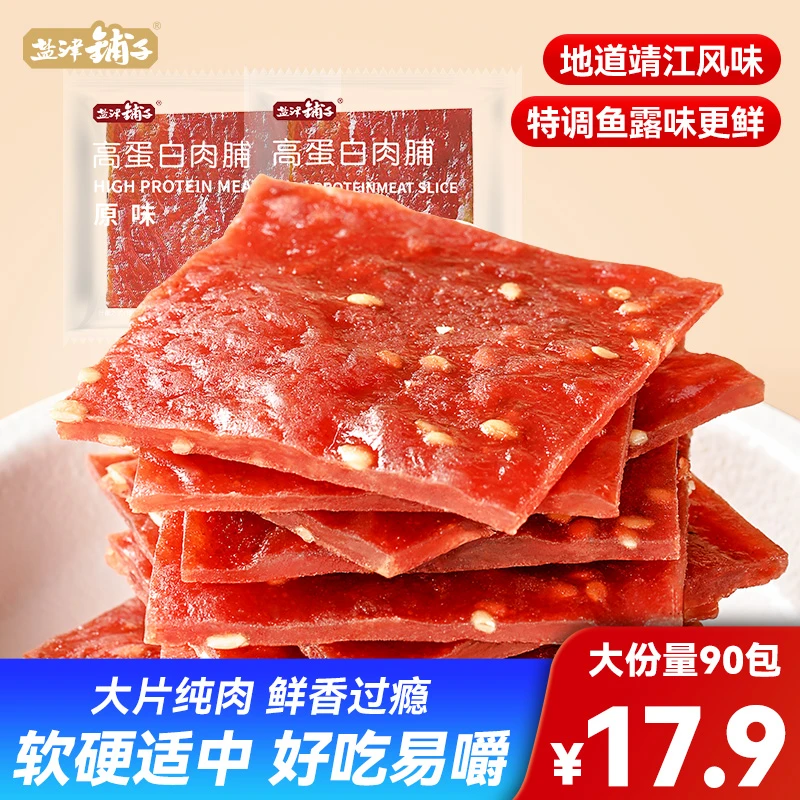 【90包17.9】盐津铺子手撕肉脯靖江肉脯即食高蛋白肉干休闲零食rw