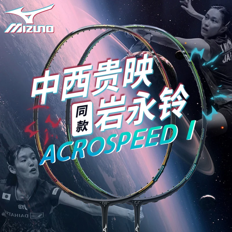 Mizuno/美津浓ACROSPEED 1系列日产羽毛球拍双打均衡型进攻型单拍