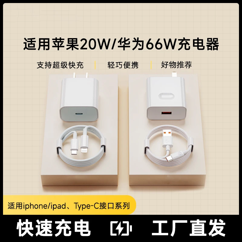适用苹果20W快充套装数据线/安卓华为手机充电器66W快充套装
