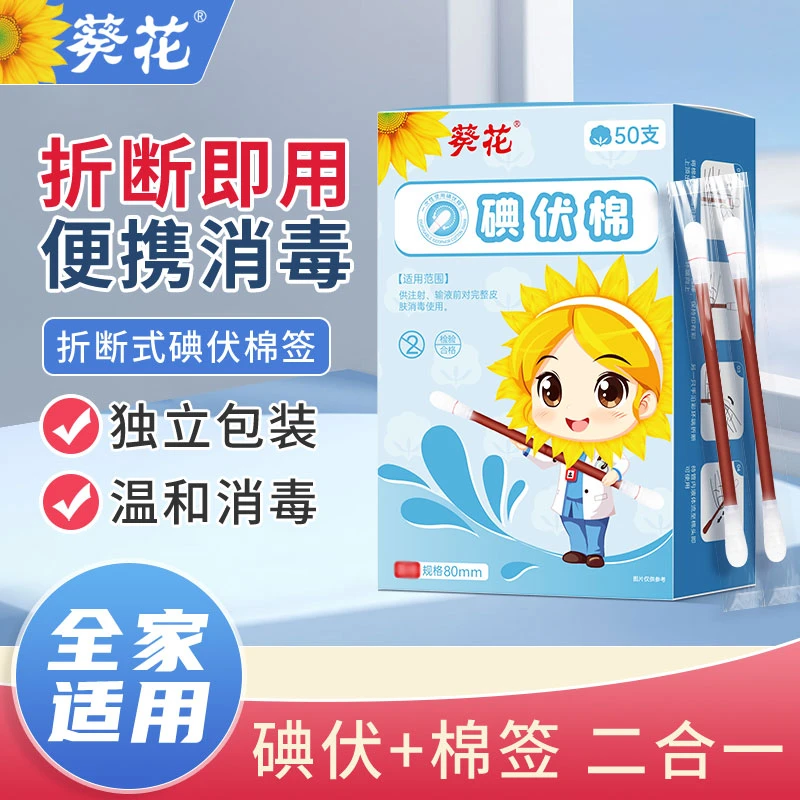 【官方正品】葵花牌一次性碘伏消毒 棉棒便携式消毒 折断式便携棉棒
