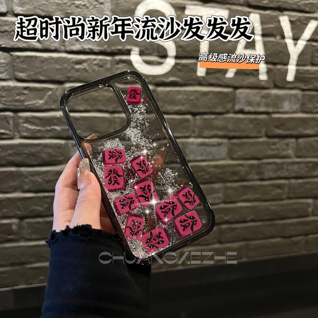 创壳者适用苹果16promax新年发财流沙高级iPhone15/14趣味手机壳