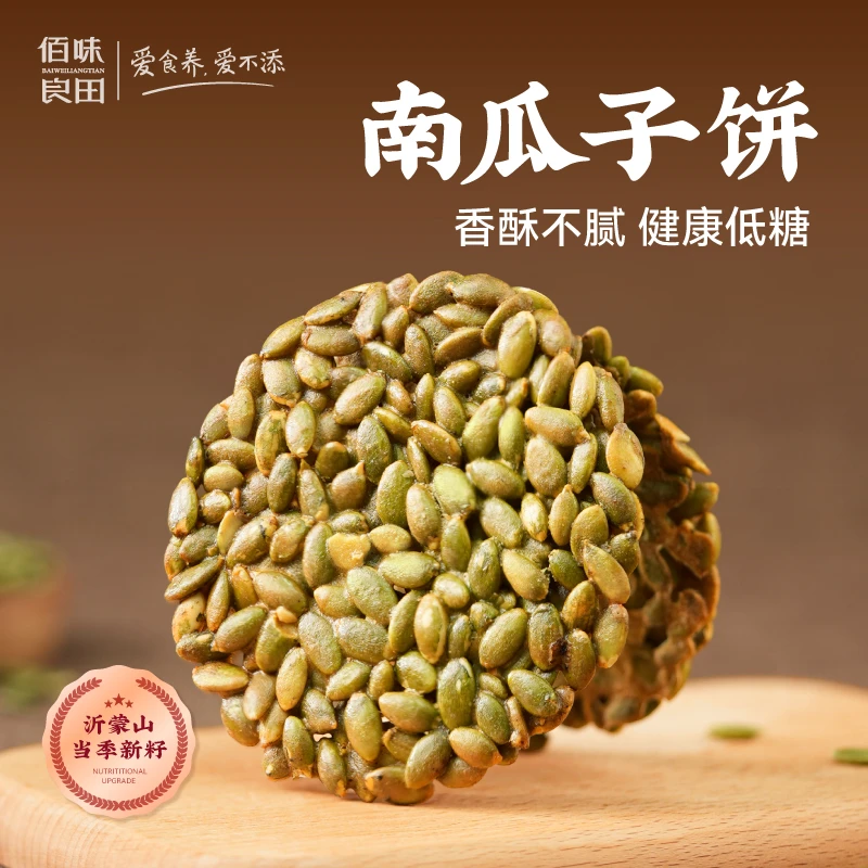 佰味良田 南瓜子仁饼低糖版【拍即送100g炒黑豆】瓜瓜脆2盒装