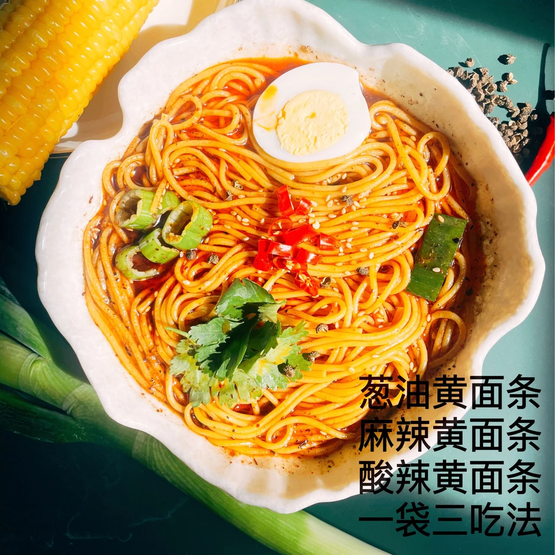 鸡西葱油黄面条、麻辣玉米面条、酸辣玉米面条酸辣味食用葱油味风味