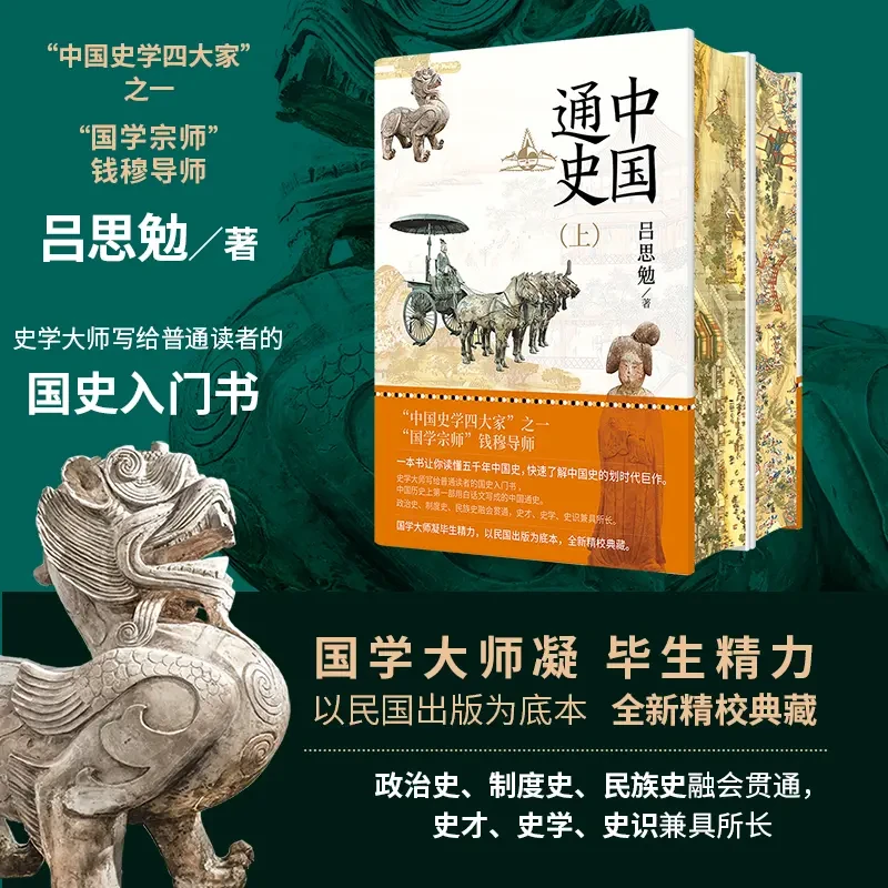 中国通史（全2册）刷边版“国学宗师”吕思勉畅销力作正版推荐书