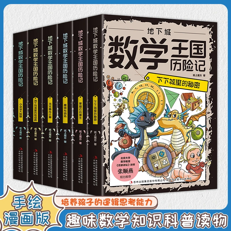 趣味数学知识科普读物培养孩子的逻辑思考能力 轻松开启数学之门