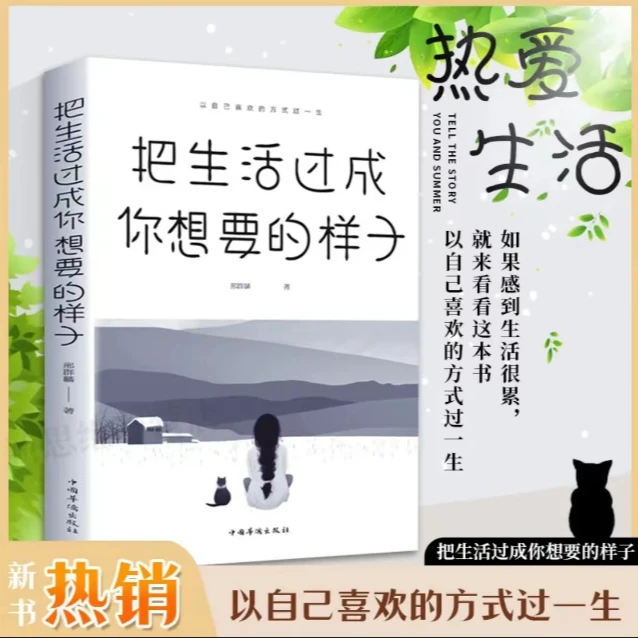 把生活过成你想要的样子 正能量成长励志青春文学自律推荐书籍