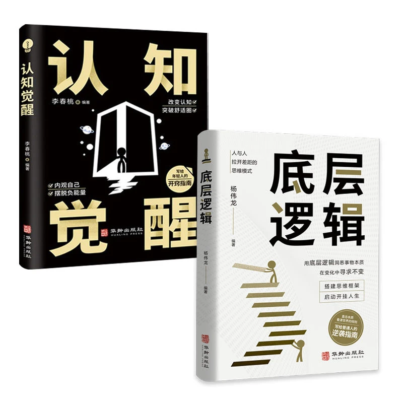 底层逻辑 认知觉醒正版新书 逻辑思维框架看透本质励志管理书籍