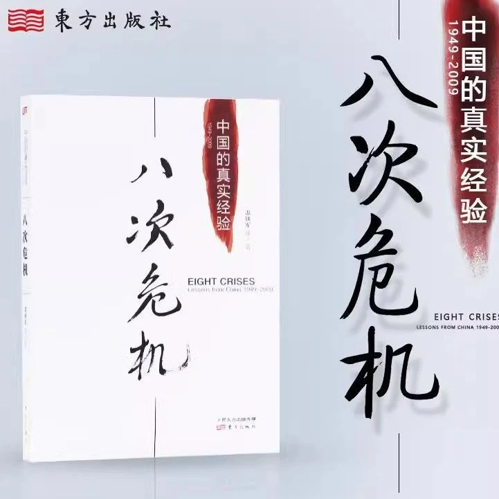 八次危机 中国的真实经验 带你看中国发展真实历史和发展新趋势