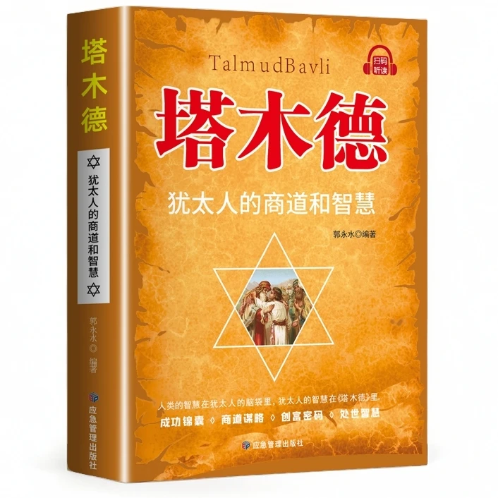 塔木德正版原著 智慧全书犹太人的赚钱智慧成功励志哲理财商书籍