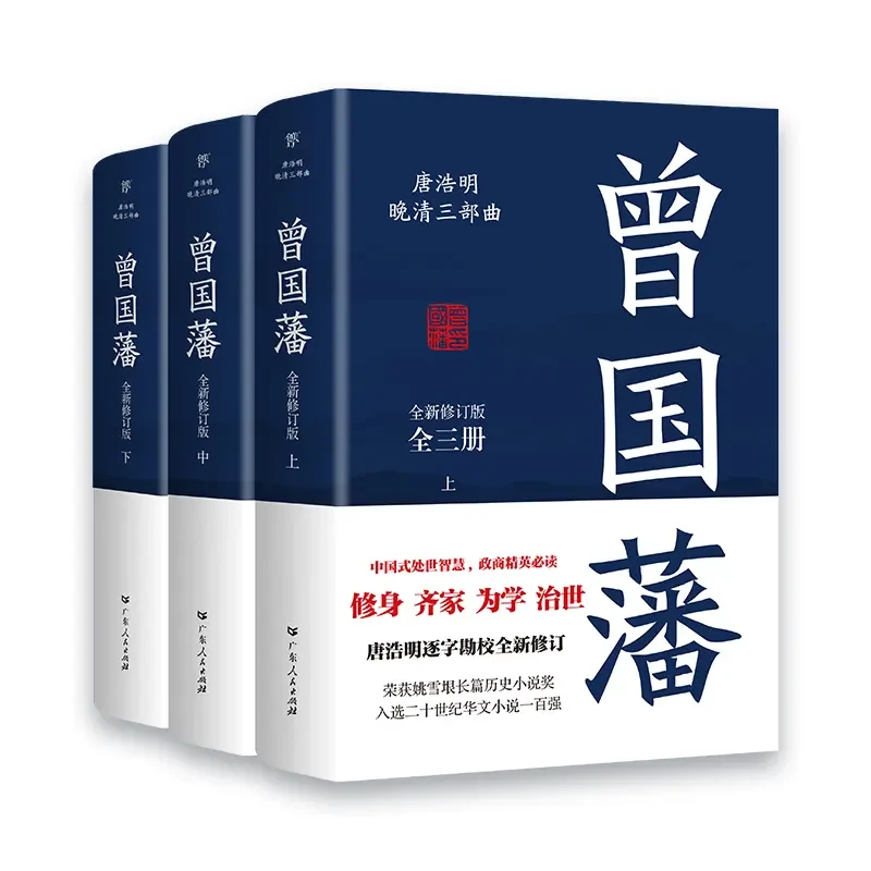 曾国藩传全集 正版典藏版全套3册中国哲学历史人物大传记小说书籍