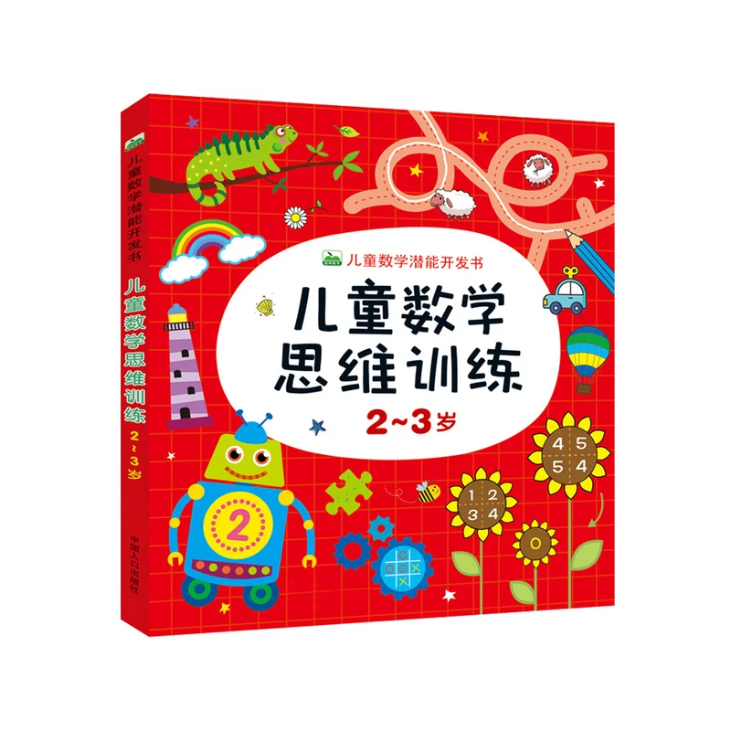 儿童数学思维训练2-3-6岁益智启蒙加减法潜能开发练习本幼儿园