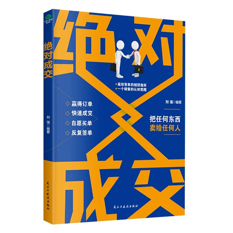 绝对成交销售话术读懂客户心理搞定挑剔客户解决成交难题推荐书籍