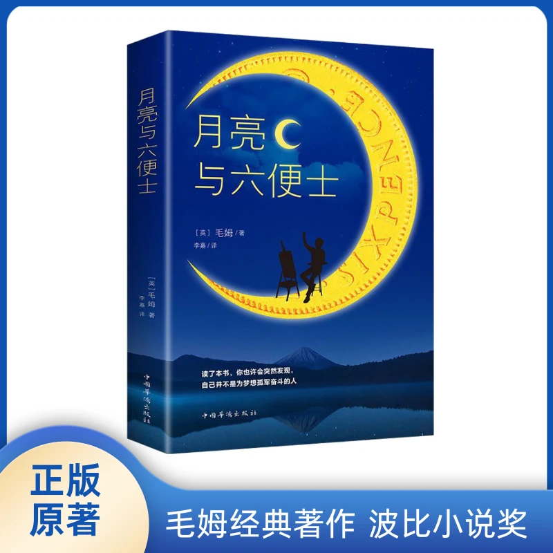 月亮与六便士 毛姆经典作品全本 无删减畅销外国小说文学推荐书籍