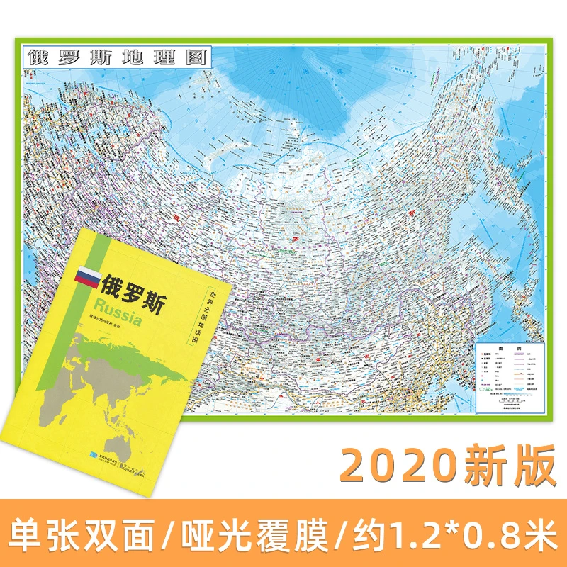 世界分国地理图 俄罗斯地图 精装袋装 双面内容 约118*83cm
