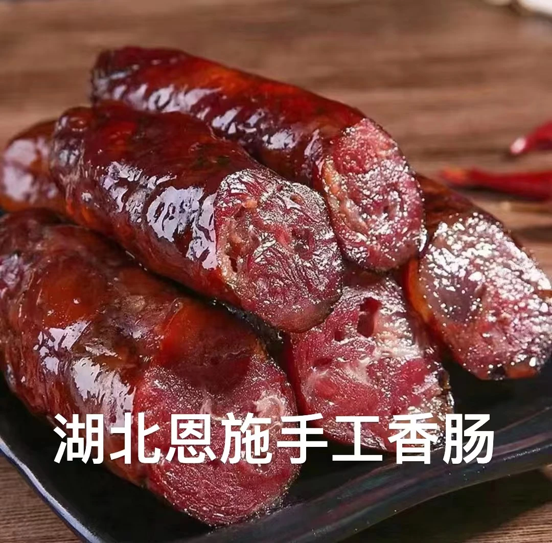 湖北恩施烟熏香肠/原味麻辣纯肉灌制手工香肠