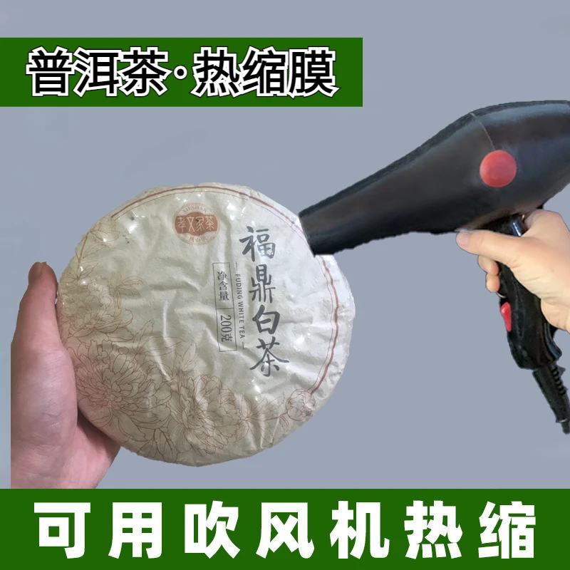 茶饼密封袋普洱茶热缩膜防潮保护膜塑封膜收缩膜家用茶饼热缩膜