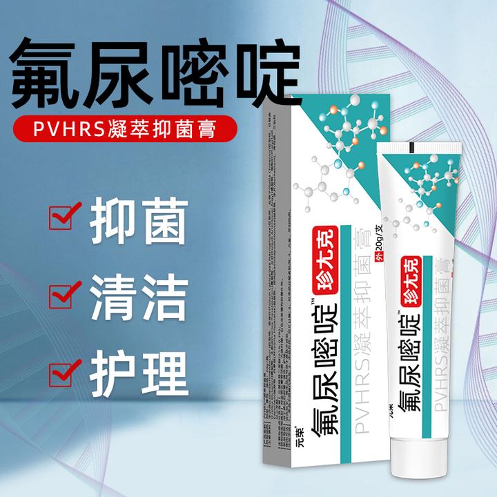 元荣氟尿嘧啶珍尤克抑菌膏肉刺赘生物小肉球涂抹扁平状