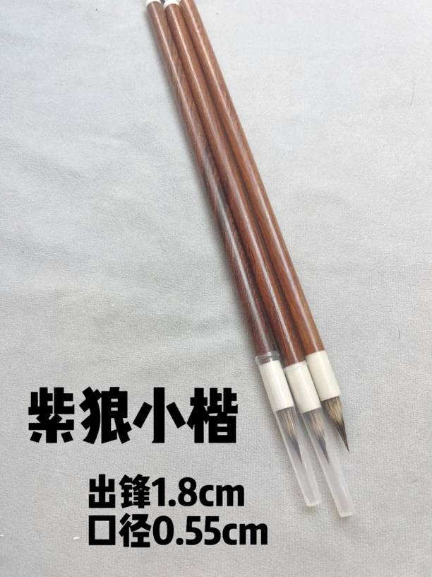 紫狼小楷，出锋1.8 口径0.55