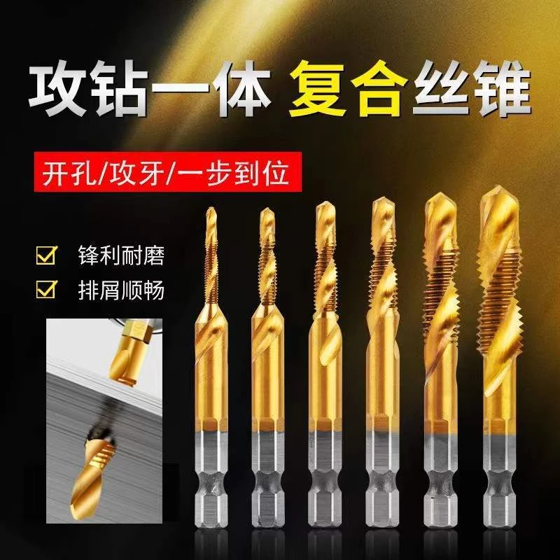 【三合一复合丝锥六件套】 攻丝倒角钻孔一体锋利耐磨硬度高丝锥