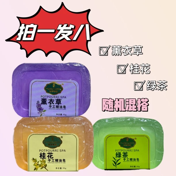 【姜丽专属】精油手工皂拍一发八绿茶薰衣草桂花