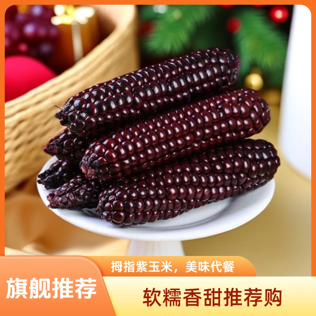 【拇指紫玉米】西双版纳糯师傅特产代餐熟食真空装礼品袋礼盒1-4斤