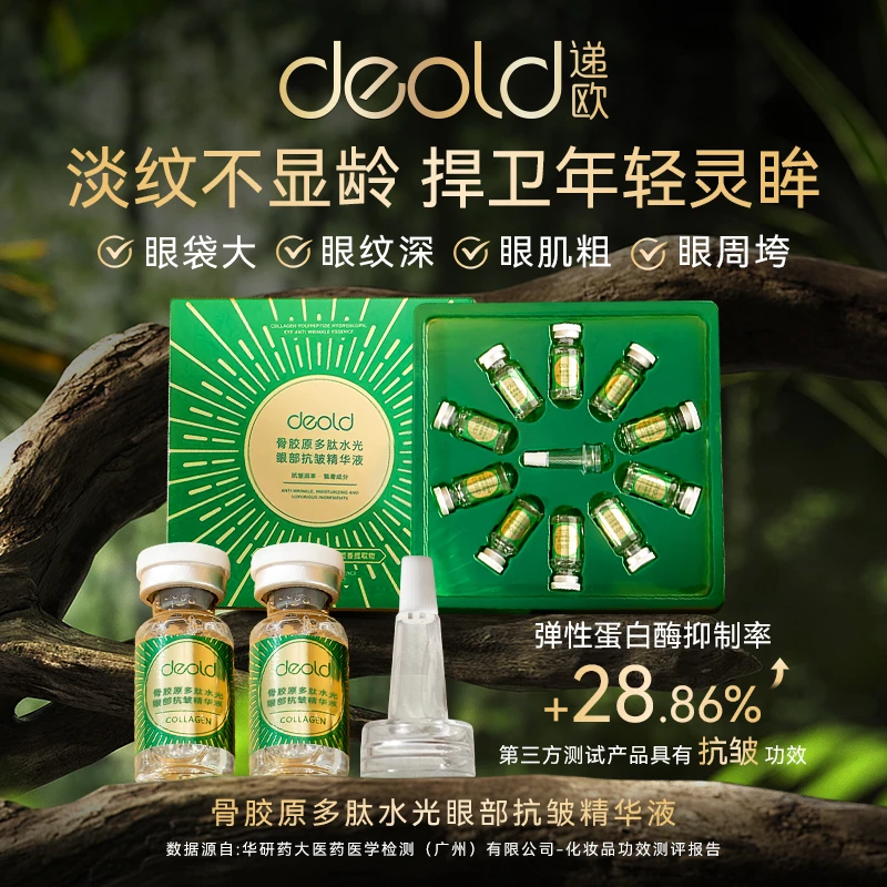 【01】专攻干燥眼周肌-递欧骨胶原多肽水光眼部精华液-水嫩肌肤精华