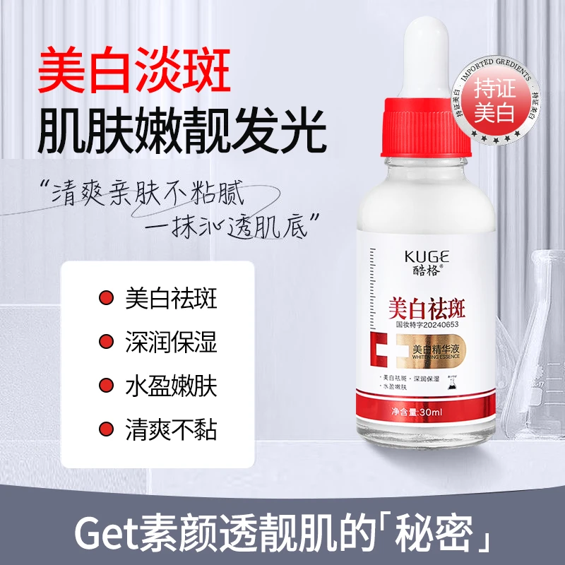 【陈总专属】KUGE/酷格美白精华液