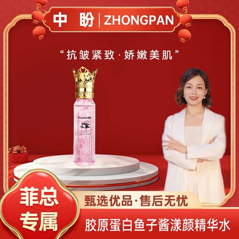 【菲总专属】中盼胶原蛋白鱼子酱柔润精华水-SDYP
