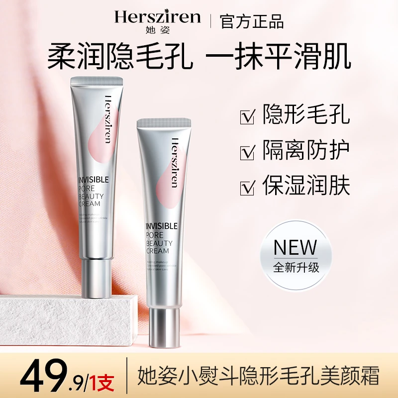 【她姿】Hersziren小熨斗隐形毛孔美颜霜遮瑕控油保湿润肤防水防汗