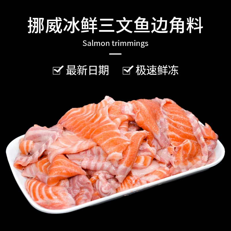 冰鲜三文鱼边角料（宠物营养粮）2斤鲜嫩细腻鲜活食材煎烤严选食用