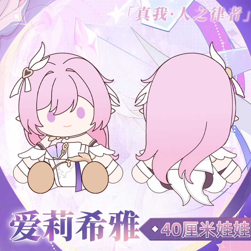 【原力赏征集定金】爱莉希雅坐姿棉花娃娃