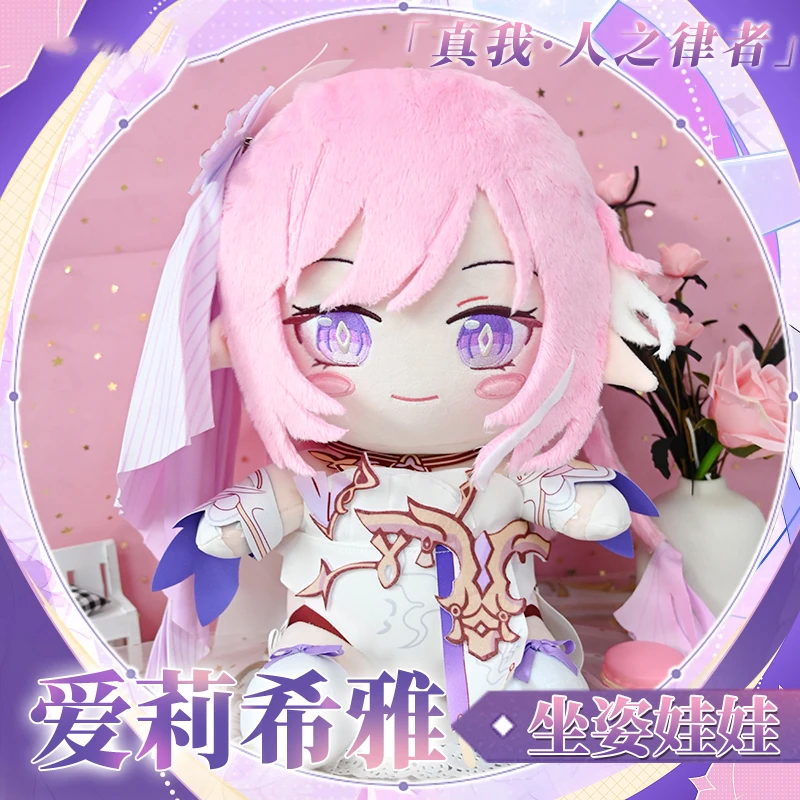 【原力赏】同人周边爱莉希雅坐姿娃娃 高约30厘米