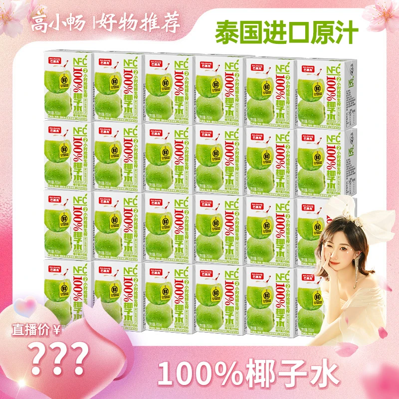 【小畅专属】巴丽岛100%椰子水清凉椰子水饮料补充电解质200ml*24盒