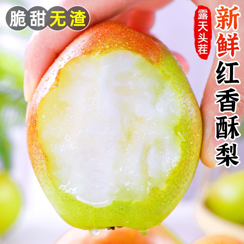 【 脆甜无渣】新鲜红香酥梨带箱3斤梨子单果120g+约6-12枚坏果包赔