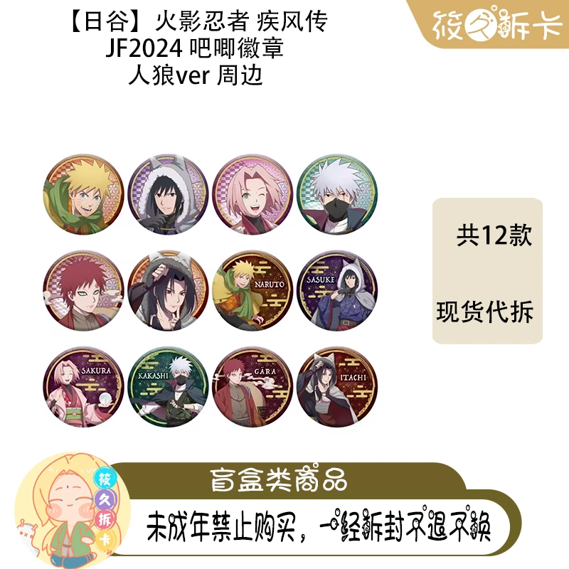日谷【火影忍者】 JF2024 吧唧徽章 人狼ver 周边