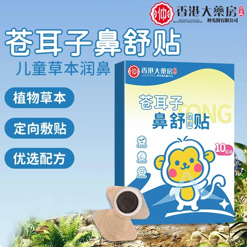 【国货】苍耳子草本鼻舒贴12味草本换季囤货装成人儿童都能用温和